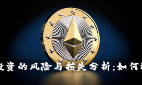 虚拟币投资的风险与损失分析：如何避免赔钱