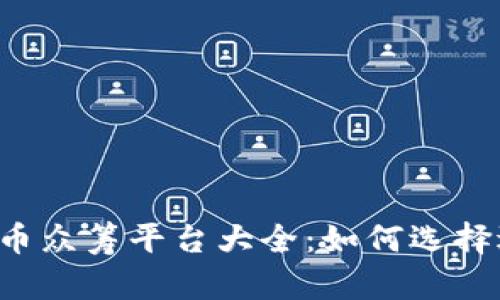 2023年虚拟币众筹平台大全：如何选择适合你的项目