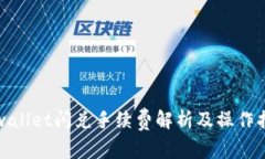 tpwallet闪兑手续费解析及操作指南