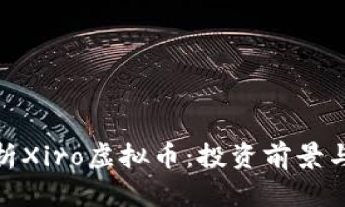: 全面解析Xiro虚拟币：投资前景与市场动态