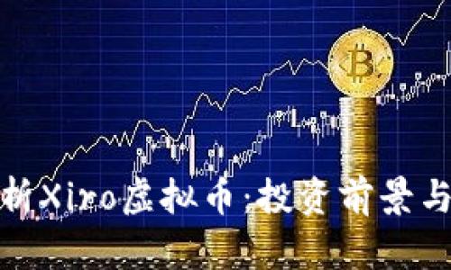 : 全面解析Xiro虚拟币：投资前景与市场动态