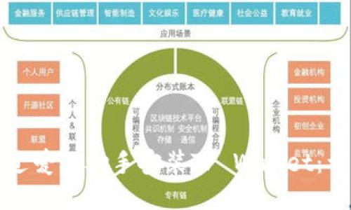 如何通过爱思助手安装TP Wallet：详细指南