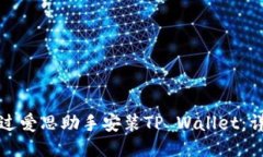 如何通过爱思助手安装TP Wallet：详细指南
