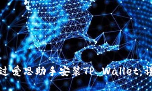如何通过爱思助手安装TP Wallet：详细指南
