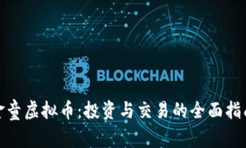 金童虚拟币：投资与交易的全面指南