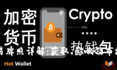 虚拟币交易牌照详解：获取、影响及市场趋势分