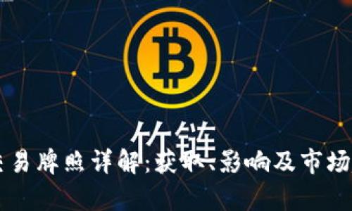 虚拟币交易牌照详解：获取、影响及市场趋势分析