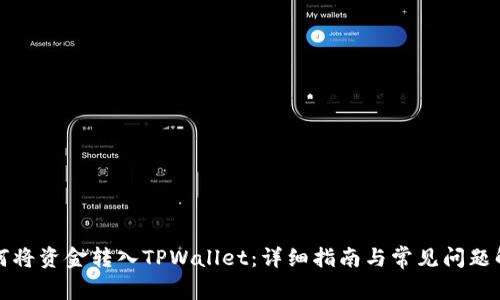 如何将资金转入TPWallet：详细指南与常见问题解答