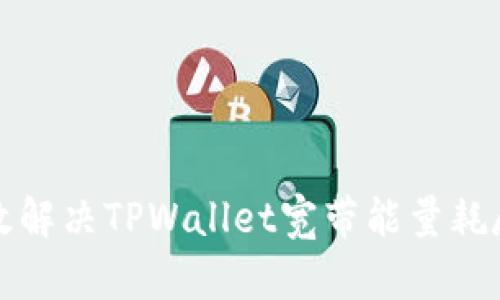 如何有效解决TPWallet宽带能量耗尽的问题