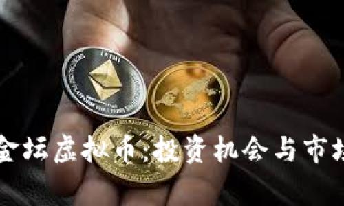 常州金坛虚拟币：投资机会与市场分析