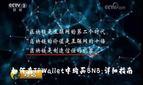 如何在TPWallet中购买BNB：详细指南