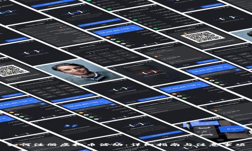 如何注册虚拟币活动：详细指南与注意事项