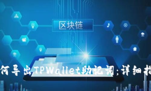 如何导出TPWallet助记词：详细指南