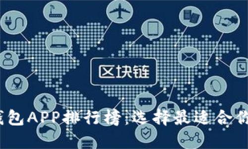 2023年最新虚拟币钱包APP排行榜：选择最适合你的数字资产管理工具
