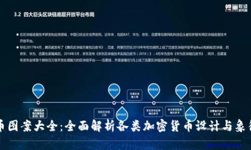 虚拟币图案大全：全面解析各类加密货币设计与象征意义