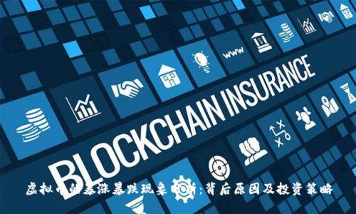 虚拟币的暴涨暴跌现象分析：背后原因及投资策略