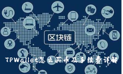 TPWallet怎么买币及手续费详解
