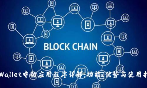 TPWallet中的应用程序详解：功能、优势与使用指南
