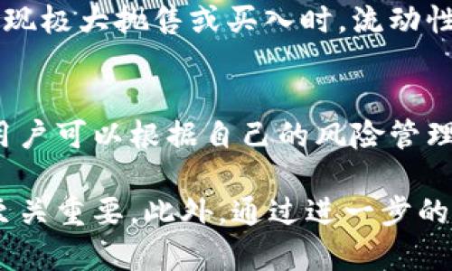   TPWallet滑点解析：如何降低交易滑点影响 / 
 guanjianci TPWallet, 滑点, 交易, 加密货币 /guanjianci 

什么是TPWallet滑点？
在进行加密货币交易时，滑点是投资者必须考虑的重要因素之一。滑点意味着在执行订单时，所执行的价格与订单提交时的预期价格之间的偏差。在TPWallet中，滑点可能会影响用户的交易成本和最终的收益。如果你在一个订单上设置了特定的价格，但实际成交价格却比预期价格更高或更低，那么你就遇到了滑点。

TPWallet作为一个多功能的加密货币钱包，不仅提供资产管理功能，还具备交易平台的特性。用户在利用TPWallet进行加密货币的买卖时，滑点的概念同样适用。无论是进行现货交易还是其他形式的交易，滑点都可能因为市场波动、流动性不足等因素而发生。

TPWallet滑点的影响因素
滑点的影响因素主要包括市场波动性、交易量和流动性等。当市场处于高度波动期时，资产价格可能急剧上升或下降，导致买卖订单无法在目标价格执行。反之，如果市场流动性充足，交易量较高，滑点的概率相对较低。

在TPWallet中，用户可以面对不同类型的交易。比如在执行限价单时，用户希望以某一预期价格成交，但由于市场条件变化，最终成交时的价格可能与预估价格存在偏差，这就会产生滑点。此外，市场深度也会影响滑点，流动性不足时容易造成更大的滑点。

如何降低TPWallet的滑点
为了降低滑点对交易的影响，投资者可以采取多种策略。首先，选择在市场流动性较高的时段进行交易，通常在主要交易市场开市时流动性最好。其次，可以使用限价单而不是市价单，限价单允许投资者设定可以接受的价格，这样可以避免在价格波动剧烈时被迫成交，而是等待直到市场价格达到设定的目标。

另外，在选择交易对时，用户需比对该资产的交易量和价格波动，优先选择那些稳定、波动相对较小的资产。同时，用户还可以设置滑点容忍度，TPWallet在交易时允许用户设定最大可接受滑点比例。当实际滑点超出设置值时，交易会自动取消，避免因无序交易导致不必要的损失。

TPWallet滑点对投资策略的影响
滑点对投资策略的影响不容小觑，尤其是在价格敏感的策略中，例如日内交易和高频交易。日内交易者希望在短时间内实现盈利，因此对交易价格的要求极为严格，任何滑点都可能影响到预期的收益。此外，高频交易常常需要迅速的成交，过大的滑点可能意味着交易成本的提高，从而影响整体盈利。

因此，交易者在制定交易策略时必须考虑滑点的问题，并根据不同市场条件调整策略。有些策略可能在波动市场中更为有效，其他策略可能在稳定市场中更有效。重要的是，交易者需要随时跟踪市场并调整策略，以降低滑点带来的负面影响。

用户如何知道TPWallet中的滑点情况
在TPWallet中，了解当前的滑点情况是十分重要的。用户可以通过查看订单簿来评估市场流动性，分析深度图表，进而判断滑点可能带来的风险。此外，TPWallet的界面通常提供实时价格更新，用户可以通过这些数据快速认识到市场的波动情况，从而更好地做出交易决策。

此外，用户还可以查看TPWallet提供的历史交易数据，通过分析过去的交易滑点，评估当前交易的潜在风险。结合相关技术指标和分析工具，用户可以在滑点影响较小的时候选择合适的时机进行交易。

可能的相关问题
1. 滑点与流动性有何关系？
流动性是影响滑点的一个重要因素。流动性较高的市场，一般会有更多的买卖订单，价格变化较小，导致滑点的几率较低。反之，在流动性不足的市场中，交易量低，会导致价格剧烈波动。用户需要在选择交易对时，注意该市场的流动性情况，从而减少滑点带来的影响。

2. 如何计算交易中的滑点？
滑点可以通过以下公式计算：滑点 = （实际成交价格 - 预期成交价格）/ 预期成交价格 × 100%。通过这个公式，投资者可以量化滑点的影响，评估交易的成本。在进行多个交易时，记录每次交易的实际成交价格和预计价格，可以帮助投资者分析滑点的波动趋势。

3. 高频交易者如何应对滑点？
高频交易者通常通过算法交易和快速执行来减少滑点的影响。通过分析市场数据和流动性，并利用高频交易系统，能够快速完成大量交易。高频交易者还可能选择深度流动性市场，并利用市场的微小价格波动来实现盈利，从而降低滑点对其交易策略的影响。

4. 市场条件变化对滑点有何影响？
市场条件的变化会显著影响滑点的程度。例如，重要经济新闻的公布，可能导致市场迅速波动，使得买卖价格脱节，造成滑点增加。此外，在市场出现极大抛售或买入时，流动性降低，也会使滑点变大。因此，了解市场动态变化，对于投资者在进行交易时判断滑点的重要性至关重要。

5. 如何在TPWallet中设定滑点容忍度？
在TPWallet中，用户可以在进行交易时，通过设置滑点容忍度来管理滑点风险。用户在下单界面上，通常会有一个设置最大可接受滑点的选项。用户可以根据自己的风险管理策略输入合理的滑点比例，一旦实际滑点高于预设值，TPWallet将自动取消订单，避免用户遭受不必要的损失。

综上所述，滑点是TPWallet交易中不可忽视的一部分，理解滑点的定义、影响因素，并采取适当的措施来降低滑点的风险，对于用户的交易成功至关重要。此外，通过进一步的市场调研和技术分析，用户可以更好地把握投资时机，实现提高获利的目标。