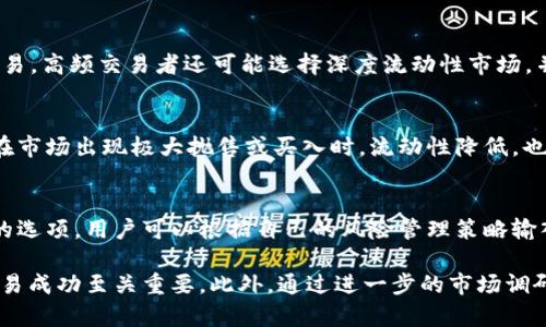   TPWallet滑点解析：如何降低交易滑点影响 / 
 guanjianci TPWallet, 滑点, 交易, 加密货币 /guanjianci 

什么是TPWallet滑点？
在进行加密货币交易时，滑点是投资者必须考虑的重要因素之一。滑点意味着在执行订单时，所执行的价格与订单提交时的预期价格之间的偏差。在TPWallet中，滑点可能会影响用户的交易成本和最终的收益。如果你在一个订单上设置了特定的价格，但实际成交价格却比预期价格更高或更低，那么你就遇到了滑点。

TPWallet作为一个多功能的加密货币钱包，不仅提供资产管理功能，还具备交易平台的特性。用户在利用TPWallet进行加密货币的买卖时，滑点的概念同样适用。无论是进行现货交易还是其他形式的交易，滑点都可能因为市场波动、流动性不足等因素而发生。

TPWallet滑点的影响因素
滑点的影响因素主要包括市场波动性、交易量和流动性等。当市场处于高度波动期时，资产价格可能急剧上升或下降，导致买卖订单无法在目标价格执行。反之，如果市场流动性充足，交易量较高，滑点的概率相对较低。

在TPWallet中，用户可以面对不同类型的交易。比如在执行限价单时，用户希望以某一预期价格成交，但由于市场条件变化，最终成交时的价格可能与预估价格存在偏差，这就会产生滑点。此外，市场深度也会影响滑点，流动性不足时容易造成更大的滑点。

如何降低TPWallet的滑点
为了降低滑点对交易的影响，投资者可以采取多种策略。首先，选择在市场流动性较高的时段进行交易，通常在主要交易市场开市时流动性最好。其次，可以使用限价单而不是市价单，限价单允许投资者设定可以接受的价格，这样可以避免在价格波动剧烈时被迫成交，而是等待直到市场价格达到设定的目标。

另外，在选择交易对时，用户需比对该资产的交易量和价格波动，优先选择那些稳定、波动相对较小的资产。同时，用户还可以设置滑点容忍度，TPWallet在交易时允许用户设定最大可接受滑点比例。当实际滑点超出设置值时，交易会自动取消，避免因无序交易导致不必要的损失。

TPWallet滑点对投资策略的影响
滑点对投资策略的影响不容小觑，尤其是在价格敏感的策略中，例如日内交易和高频交易。日内交易者希望在短时间内实现盈利，因此对交易价格的要求极为严格，任何滑点都可能影响到预期的收益。此外，高频交易常常需要迅速的成交，过大的滑点可能意味着交易成本的提高，从而影响整体盈利。

因此，交易者在制定交易策略时必须考虑滑点的问题，并根据不同市场条件调整策略。有些策略可能在波动市场中更为有效，其他策略可能在稳定市场中更有效。重要的是，交易者需要随时跟踪市场并调整策略，以降低滑点带来的负面影响。

用户如何知道TPWallet中的滑点情况
在TPWallet中，了解当前的滑点情况是十分重要的。用户可以通过查看订单簿来评估市场流动性，分析深度图表，进而判断滑点可能带来的风险。此外，TPWallet的界面通常提供实时价格更新，用户可以通过这些数据快速认识到市场的波动情况，从而更好地做出交易决策。

此外，用户还可以查看TPWallet提供的历史交易数据，通过分析过去的交易滑点，评估当前交易的潜在风险。结合相关技术指标和分析工具，用户可以在滑点影响较小的时候选择合适的时机进行交易。

可能的相关问题
1. 滑点与流动性有何关系？
流动性是影响滑点的一个重要因素。流动性较高的市场，一般会有更多的买卖订单，价格变化较小，导致滑点的几率较低。反之，在流动性不足的市场中，交易量低，会导致价格剧烈波动。用户需要在选择交易对时，注意该市场的流动性情况，从而减少滑点带来的影响。

2. 如何计算交易中的滑点？
滑点可以通过以下公式计算：滑点 = （实际成交价格 - 预期成交价格）/ 预期成交价格 × 100%。通过这个公式，投资者可以量化滑点的影响，评估交易的成本。在进行多个交易时，记录每次交易的实际成交价格和预计价格，可以帮助投资者分析滑点的波动趋势。

3. 高频交易者如何应对滑点？
高频交易者通常通过算法交易和快速执行来减少滑点的影响。通过分析市场数据和流动性，并利用高频交易系统，能够快速完成大量交易。高频交易者还可能选择深度流动性市场，并利用市场的微小价格波动来实现盈利，从而降低滑点对其交易策略的影响。

4. 市场条件变化对滑点有何影响？
市场条件的变化会显著影响滑点的程度。例如，重要经济新闻的公布，可能导致市场迅速波动，使得买卖价格脱节，造成滑点增加。此外，在市场出现极大抛售或买入时，流动性降低，也会使滑点变大。因此，了解市场动态变化，对于投资者在进行交易时判断滑点的重要性至关重要。

5. 如何在TPWallet中设定滑点容忍度？
在TPWallet中，用户可以在进行交易时，通过设置滑点容忍度来管理滑点风险。用户在下单界面上，通常会有一个设置最大可接受滑点的选项。用户可以根据自己的风险管理策略输入合理的滑点比例，一旦实际滑点高于预设值，TPWallet将自动取消订单，避免用户遭受不必要的损失。

综上所述，滑点是TPWallet交易中不可忽视的一部分，理解滑点的定义、影响因素，并采取适当的措施来降低滑点的风险，对于用户的交易成功至关重要。此外，通过进一步的市场调研和技术分析，用户可以更好地把握投资时机，实现提高获利的目标。