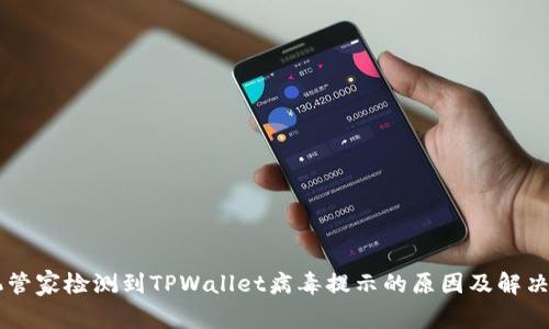 手机管家检测到TPWallet病毒提示的原因及解决方案