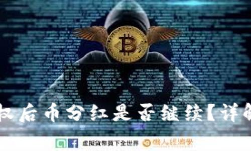 TPWallet解除授权后币分红是否继续？详解与常见问题解答