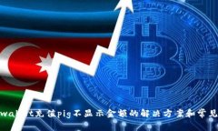 : tpwallet充值pig不显示金额的解决方案和常见问题