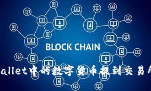 如何将TPWallet中的数字货币提到交易所：详细教程