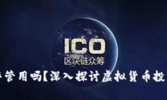 买虚拟币亏了报警管用吗？深入探讨虚拟货币投