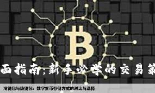 虚拟币出币技巧全面指南：新手必学的交易策略与实用视频推荐