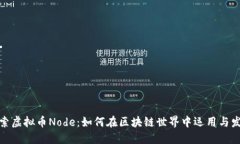 探索虚拟币Node：如何在区块链世界中运用与发展