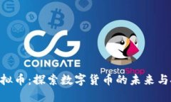 ezw币虚拟币：探索数字货币的未来与投资机会