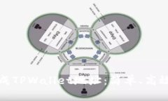 如何批量生成TPWallet地址：简单、高效的解决方案