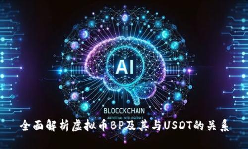 全面解析虚拟币BP及其与USDT的关系