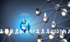 全面解析虚拟币BP及其与USDT的关系