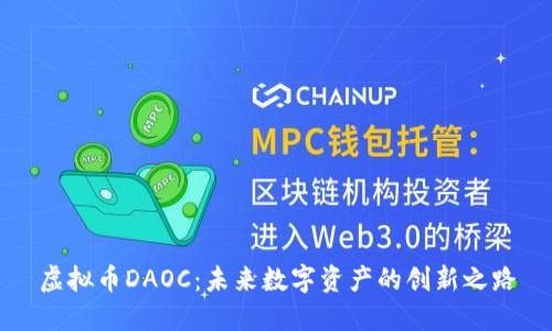 虚拟币DAOC：未来数字资产的创新之路
