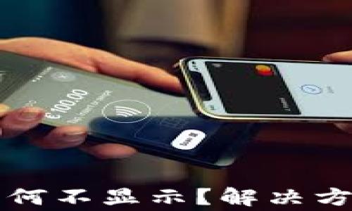 
TP钱包购买的币为何不显示？解决方案及常见问题解析