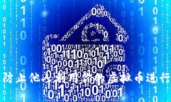 如何有效防止他人利用你的虚拟币进行洗钱行为