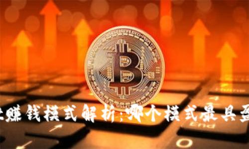 tpwallet赚钱模式解析:哪个模式最具盈利潜力?