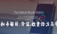 ADAO虚拟币解析：价值、投资潜力与市场前景