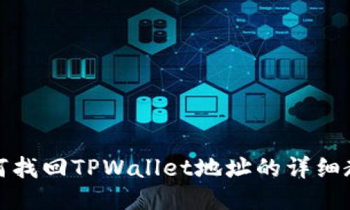 如何找回TPWallet地址的详细教程
