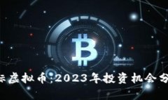 SGT小目标虚拟币：2023年投资机会分析与趋势