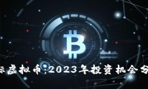 SGT小目标虚拟币：2023年投资机会分析与趋势