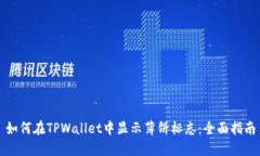 如何在TPWallet中显示薄饼标志：全面指南