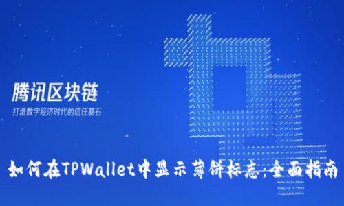 如何在TPWallet中显示薄饼标志：全面指南
