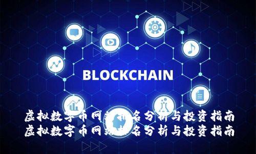 虚拟数字币网站排名分析与投资指南
虚拟数字币网站排名分析与投资指南