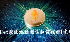 TPWallet转账地址错误如何找回？完整指南