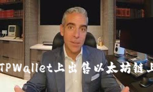 如何在TPWallet上出售以太坊链上的代币
