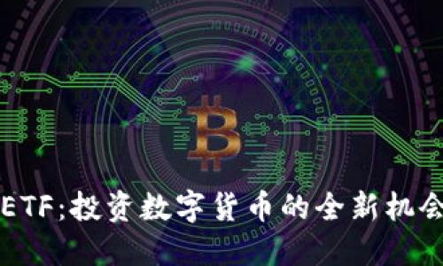 虚拟币ETF：投资数字货币的全新机会与挑战