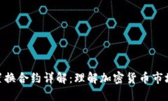 : 虚拟币置换合约详解：理解加密货币市场的新机